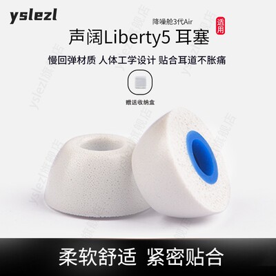 声阔Liberty5海绵耳塞