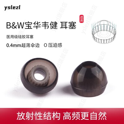 适用宝华韦健Pi8入耳式耳机套B＆W Pi7 S2 耳塞Pi6/PI7耳帽冒B＆W PI5 S2 耳机塞螺纹耳塞套耳机配件
