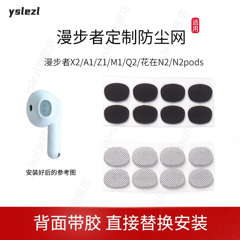 漫步者定制专用防尘网