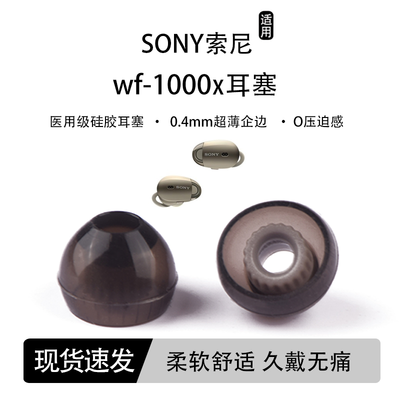 用Sony索尼WF-1000X耳机塞
