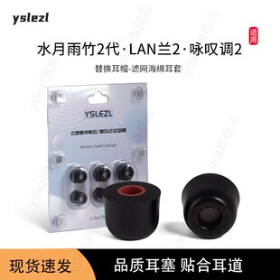 适用水月雨竹2代·LAN兰2·咏叹调2入耳式 海绵耳塞耳帽冒水月雨hifi耳机滤网耳套记忆棉配件