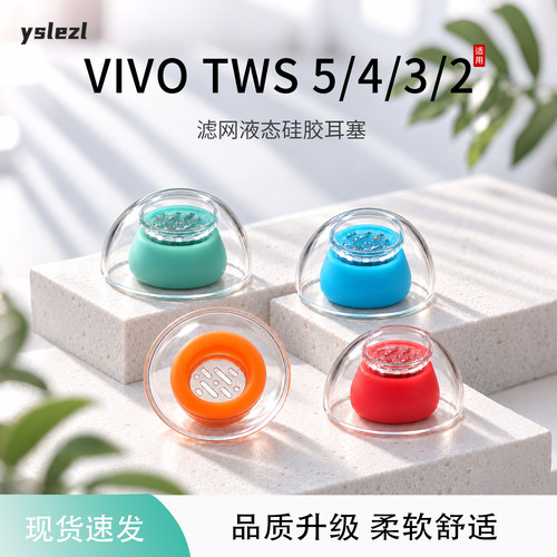 vivoTWS5/4/3/2耳帽