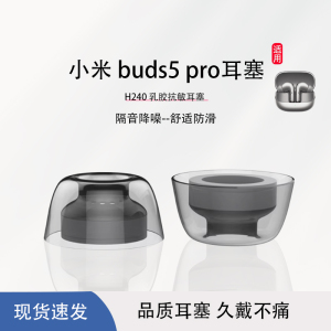 适用小米buds5pro入耳式耳机套H240防过敏耳塞Xiaomi buds5pro防滑降噪耳机塞小米buds4pro耳帽耳套通用配件