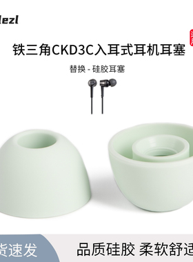 适用铁三角CKD3C耳帽耳机套铁三角 ATH-E40耳塞套硅胶套ATH-CKS550XIS/CKS770X/1100X耳机塞耳套皮套配件