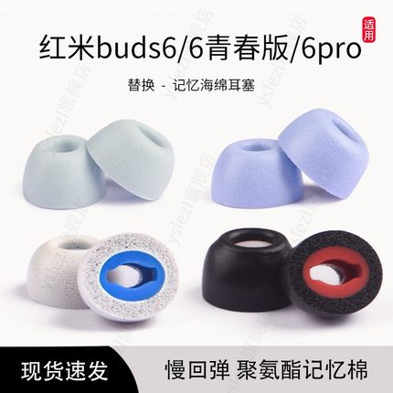 适用红米RedmiBuds6pro入耳式无线记忆海绵耳塞红米buds6耳帽冒耳塞套redmibuds6青春版耳机替换配件