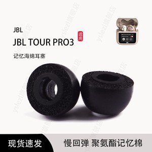 适用JBL TOUR PRO3入耳式无线记忆海绵耳塞jbl tour pro2耳套音乐商务舱3代耳帽冒耳机配件
