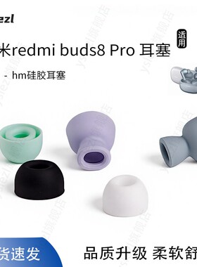 适用红米buds8pro入耳式耳塞硅胶套redmibuds8pro/6pro/5pro/4pro耳机套耳帽耳堵替换配件