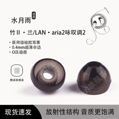 适用水月雨竹Ⅱ/2代入耳式耳机套水月雨 LAN兰耳塞耳帽冒水月雨aria2 咏叹调2耳机塞隔音螺纹耳塞套
