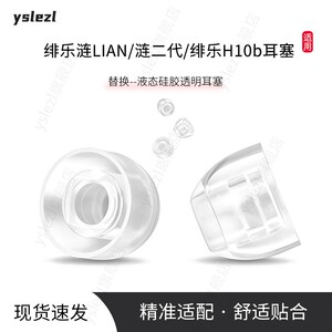 适用绯乐涟LIAN/涟二代/绯乐H10b耳塞入耳式耳塞绯乐涟LIAN液态硅胶耳帽绯乐H10b防滑耳套替换耳塞