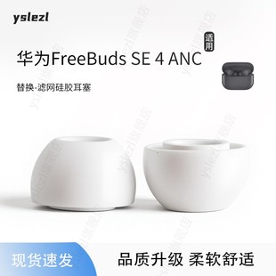 适用华为FreeBuds 耳塞真无线耳帽硅胶套华为freebuds ANC入耳式 4anc硅胶套耳堵皮套耳机套配件 SE4