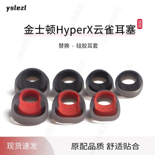 金士顿HyperX云雀1/2耳塞耳帽CloudEarBuds II入耳式硅胶套极度未知云雀耳机塞一二代保护套