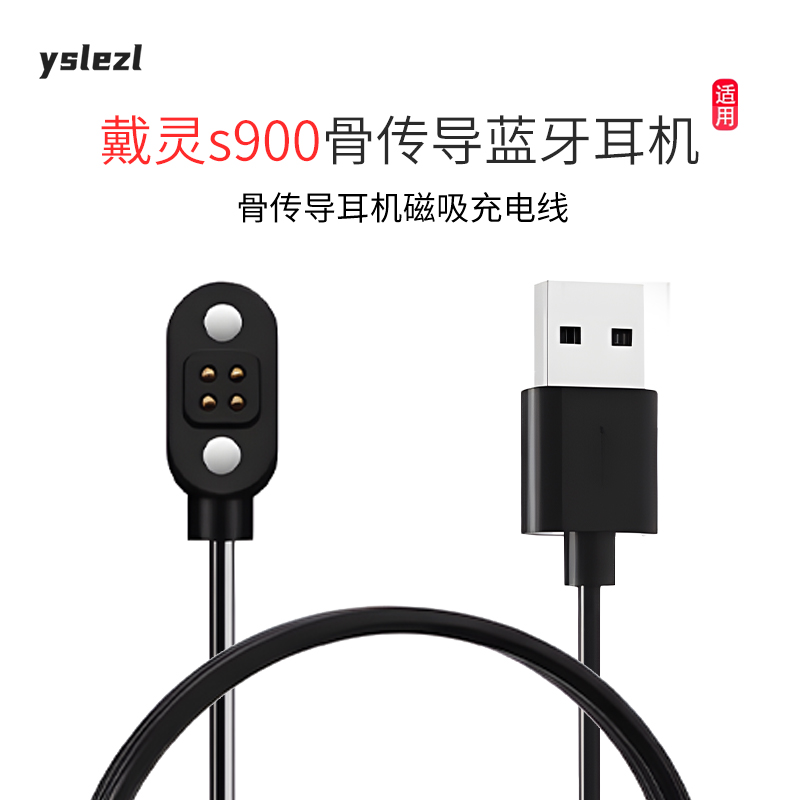 戴灵s900骨传导耳机磁吸充电线