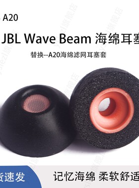 适用JBL Wave Beam无线入耳式耳套记忆海绵耳机帽jbl tune beam防滑耳塞TWS A20滤网耳塞