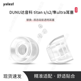 适用DUNU达音科 titan s/s2/隼ultra入耳式耳塞达音科 titan s液态硅胶隼ultra耳帽防滑耳套SY80替换耳塞配件