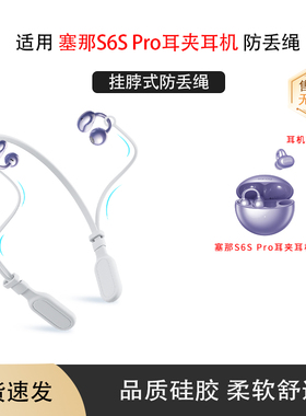 适用塞那S6S Pro耳夹蓝牙耳机挂脖式防丢绳塞那Z50/Z36S PRO/T85Pro无线耳夹式防丢链防丢配件
