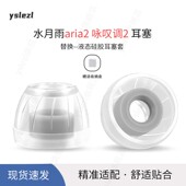 适用水月雨aria2 品质耳塞 咏叹调2入耳式 耳塞sy60液态级硅胶耳帽冒水月雨hifi耳机防滑耳套配件