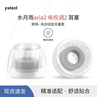 品质耳塞 耳塞sy60液态级硅胶耳帽冒水月雨hifi耳机防滑耳套配件 咏叹调2入耳式 适用水月雨aria2