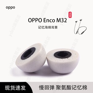 适用OPPO Enco M32入耳式记忆海绵耳塞OPPO Enco M33耳帽冒耳塞套耳机配件