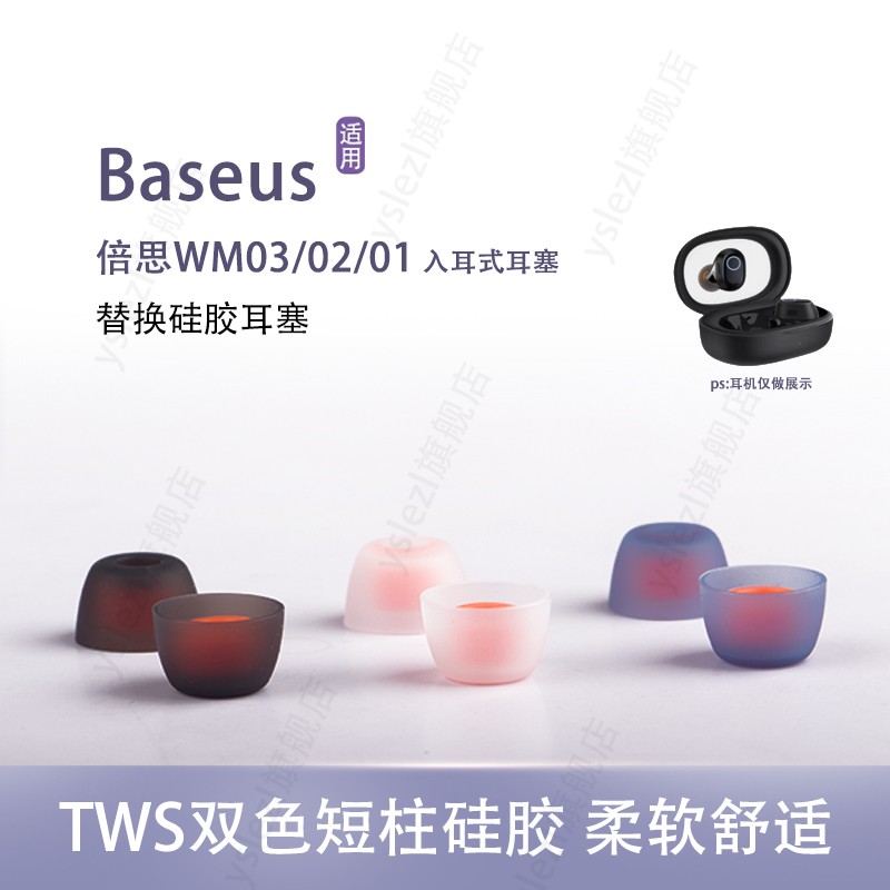 适用Baseus/倍思WM03真无线耳机套tws双色耳塞wm01/02入耳式耳帽硅胶套WM03耳塞套皮套冒通用配件