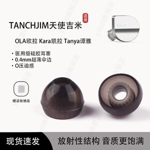 适用TANCHJIM天使吉米 OLA欧拉入耳式耳机套天使吉米Kara凯拉耳塞天使吉米Tanya谭雅耳帽冒螺纹耳套耳机配件