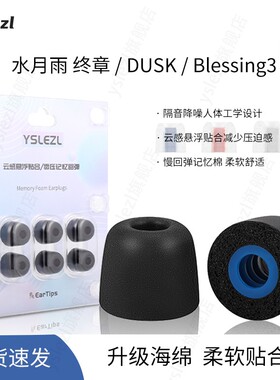适用水月雨 终章/DUSK/Blessing3入耳式海绵耳塞水月雨记忆棉耳套耳帽冒