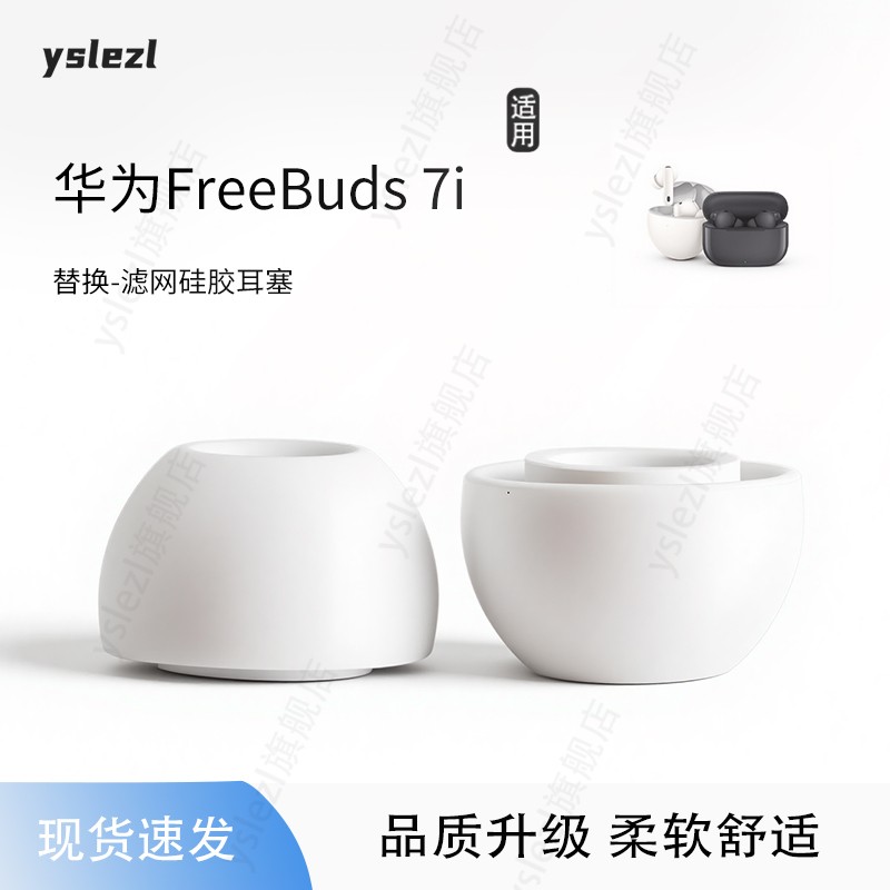 适用华为FreeBuds7i耳塞