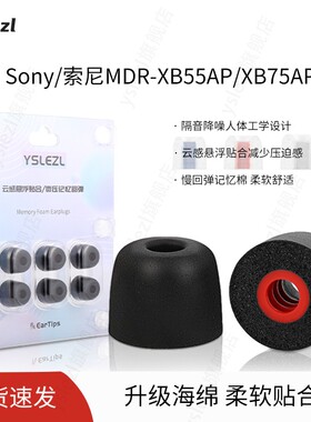 适用Sony/索尼MDR-XB55AP/XB75AP入耳式海绵耳塞索尼记忆棉耳套耳帽冒