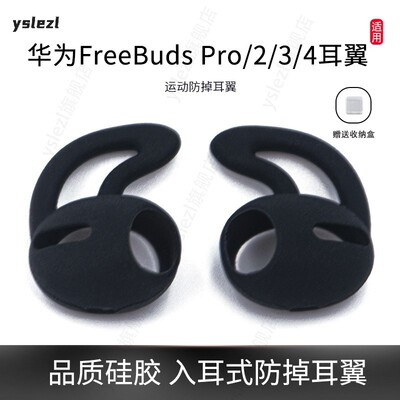 适用华为FreeBudsPro/2/3/4耳翼