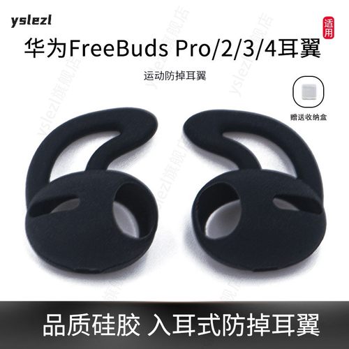 适用华为FreeBudsPro/2/3/4耳翼