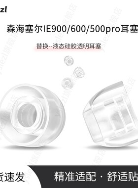 适用森海塞尔IE900入耳式耳塞森海ie600/500Pro耳帽IE300/200液态硅胶耳套SY80防滑耳塞帽替换配件