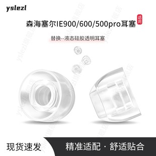适用森海塞尔IE900入耳式耳塞森海ie600/500Pro耳帽IE300/200液态硅胶耳套SY80防滑耳塞帽替换配件