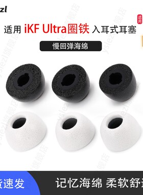 适用iKF Ultra圈铁入耳式记忆棉耳塞iKF Fly Pro海绵耳套Fun Pro耳帽耳机塞配件