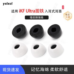 适用iKF Ultra圈铁入耳式记忆棉耳塞iKF Fly Pro海绵耳套Fun Pro耳帽耳机塞配件