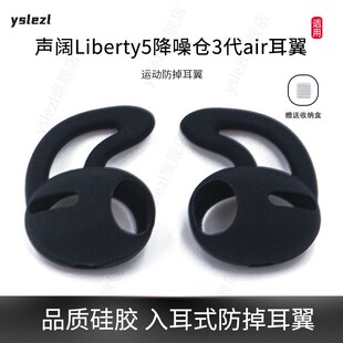 适用声阔Liberty5入耳式防掉耳翼声阔降噪仓3代air硅胶耳机套声阔Liberty5运动防滑耳塞套