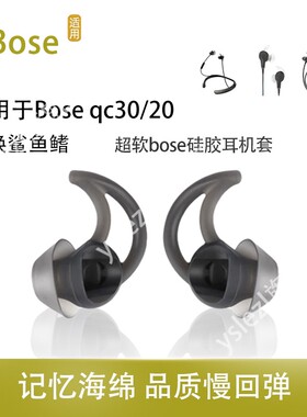 bose鲨鱼鳍适用BOSE QuietControl 30入耳式耳塞qc20运动防滑耳帽Soundsport耳机塞ie2耳冒保护套硅胶套配件