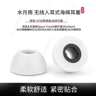 适用水月雨太空漫游Space 记忆棉耳塞水月雨超声波海绵耳套水月雨猫咖耳帽水月雨梦回耳机塞 Travel入耳式
