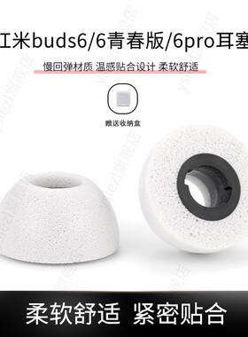 适用红米Redmi Buds6入耳式记忆棉耳塞红米buds6青春版SY50无线海绵耳套红米buds6pro聚氨酯耳帽
