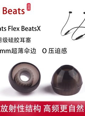 适用Beats Flex BeatsX无线入耳式耳机套Beats Flex超薄耳帽冒BeatsX耳机塞医用级硅胶耳套配件beats螺纹耳塞