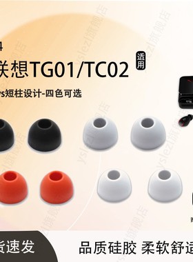 适用联想TG01/TC02耳机套耳塞入耳式耳帽tws硅胶套tc08pro耳塞套皮套冒通用配件