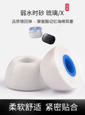 适用弱水时砂琉璃X/MK2/ultra无线入耳式记忆海绵耳塞tws防滑海绵蓝牙耳机帽冒琉璃防滑耳套耳机套配件