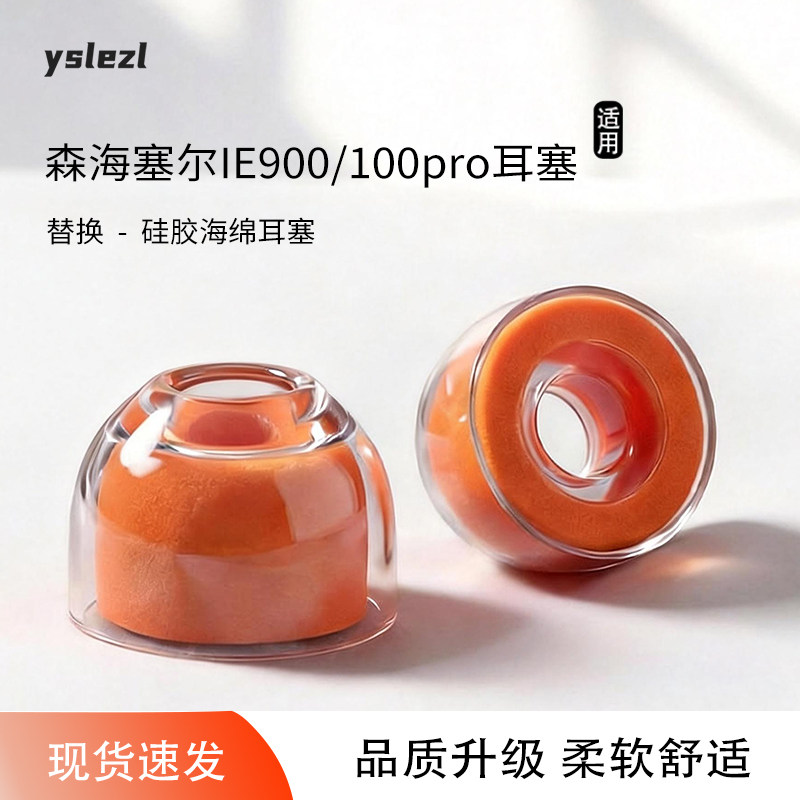 适用森海塞尔ie900/100pro入耳式耳塞sy80液态小橘海绵ie600/500耳帽防滑耳机套配件