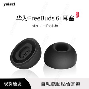 三阶记忆棉适用华为FreeBuds 6i入耳式耳塞HUAWEI freebuds 5i/6i替换海绵耳套慢回弹耳塞帽冒配件