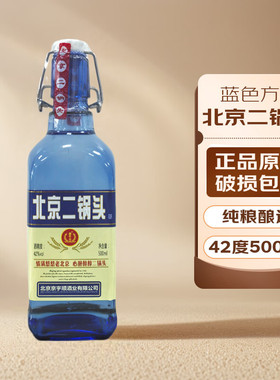 北京二锅头500ml蓝色小方瓶清香型42度52度白酒
