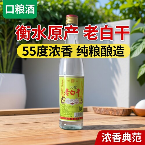 衡水原产老白干55度浓香型白酒 口粮酒纯粮酿造