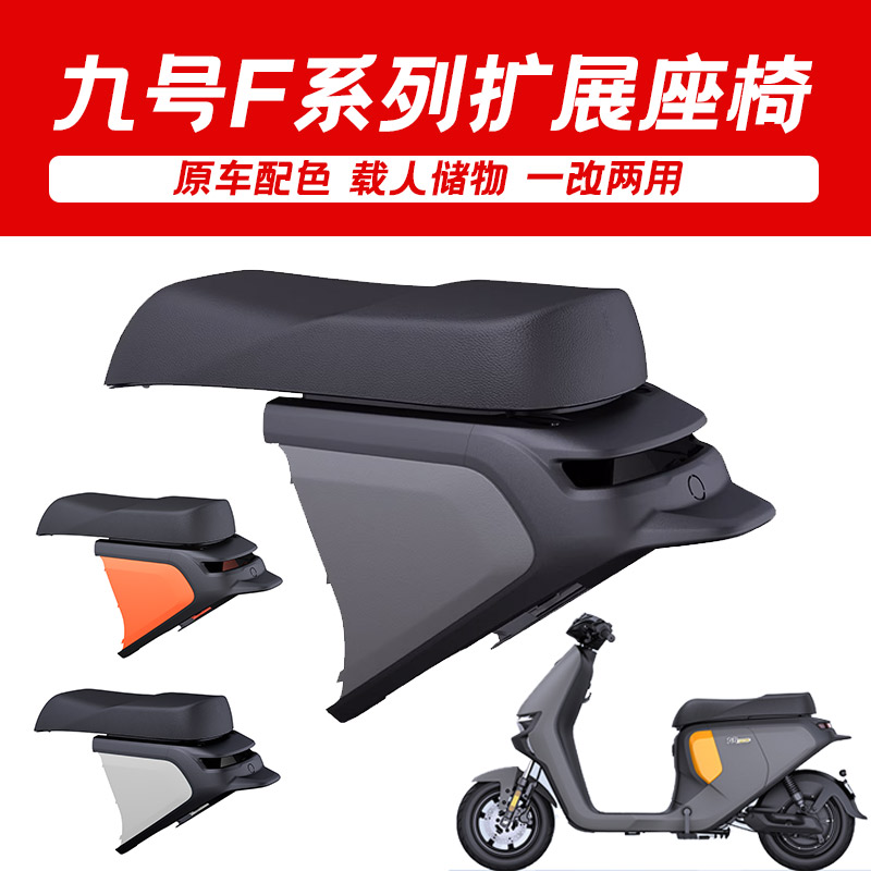 九号电动车F系列一体座加长座垫扩展座椅EF90M通用F60双人座椅配