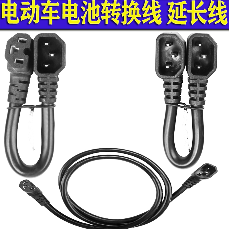 电动车双公母插头线常规通用品字头充电转接备P用电池外接电源线