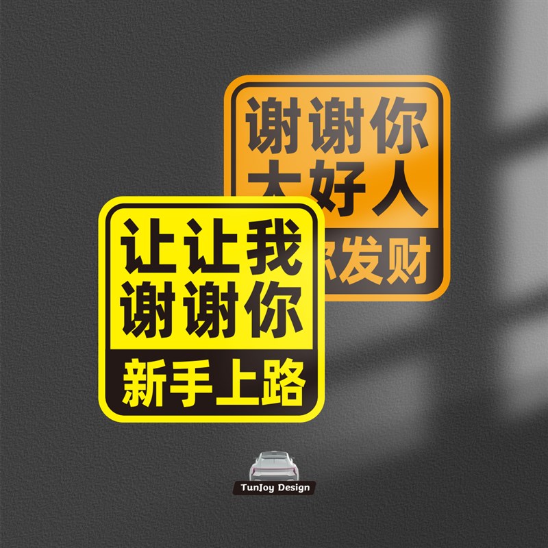 大号磁性车贴新h手实习女司机上路谢谢你让我祝你发财好人反光贴
