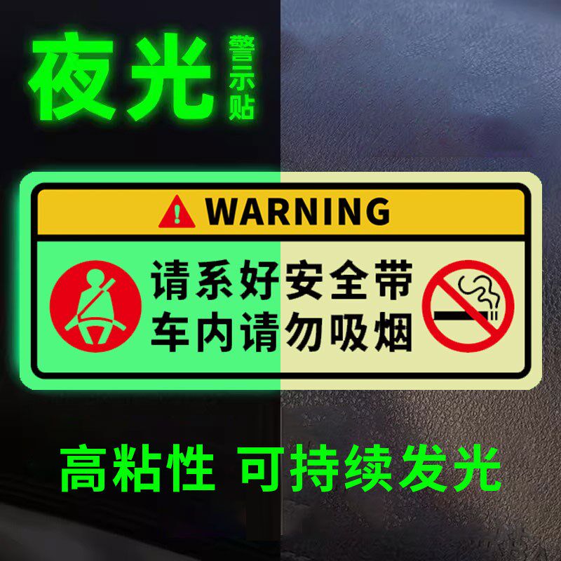 车内禁止吸烟提示牌夜光贴车里m严禁吸烟车贴系好安全带标牌确认