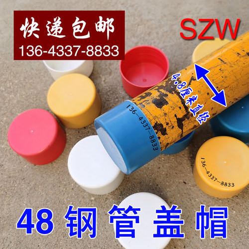 48钢管盖帽堵头塑料保护帽胶套红白黄蓝色架P子管专用脚手架管口