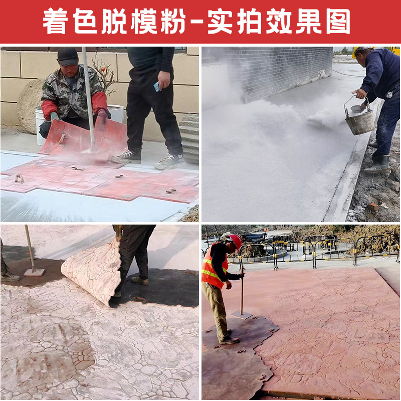 彩色压花地坪混凝土施工专用着色脱E模粉公园市政园林地面压模压